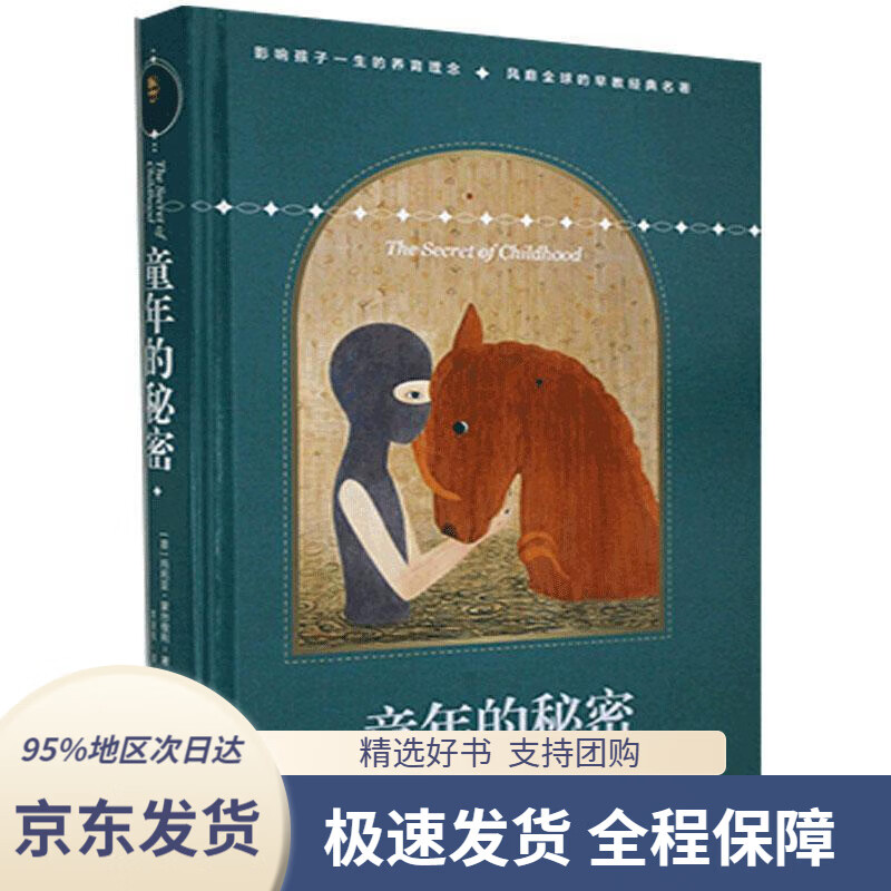 【 京东配送 支持团购】童年的秘密玛丽娅·蒙台梭利中国青年出版社9787515362410