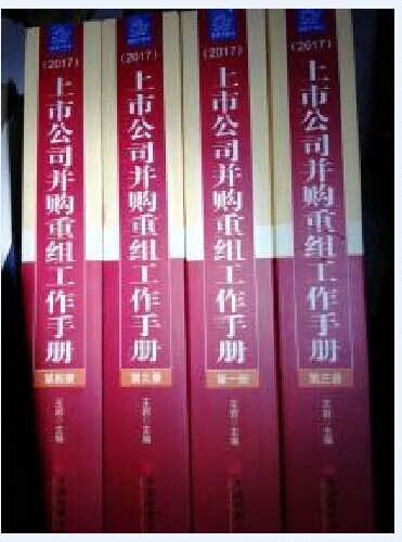 全新 上市公司并购重组工作手册2017 全4册-全新塑封 正版现货