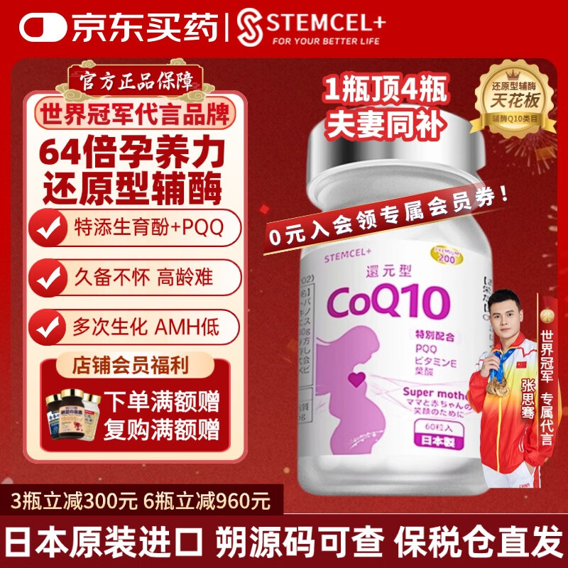 stemcel+日本原装进口还原型辅酶Q10生育酚叶酸大龄备孕养卵活力精子60粒