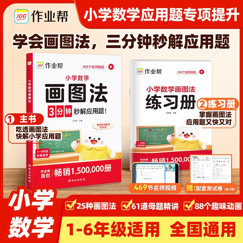 作业帮 小学数学画图法18种画图方法3步学会画图法61道母题精讲快解应用题思维训练小学1-6年级