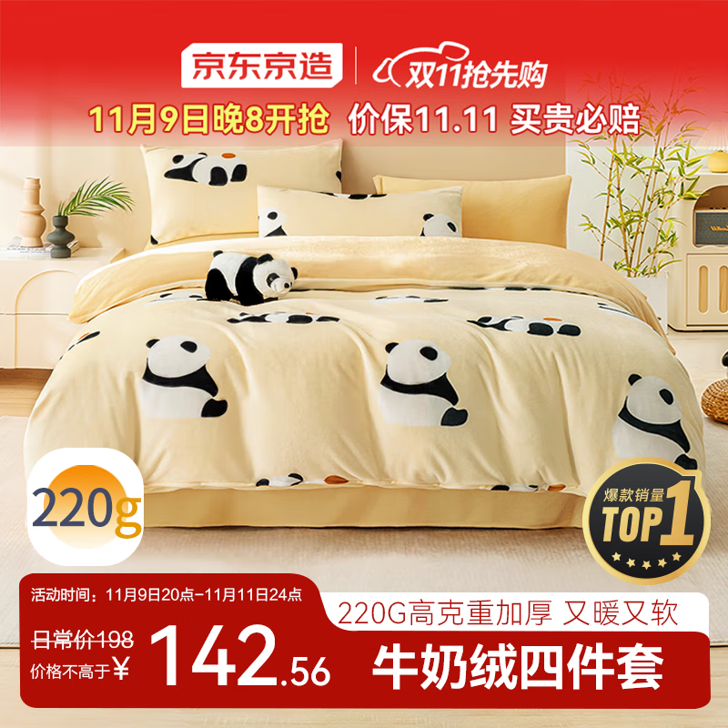 京东京造 220g牛奶绒四件套 A类秋冬加厚高克重法兰绒保暖双人床单枕套被套 1.5米床 牛奶熊