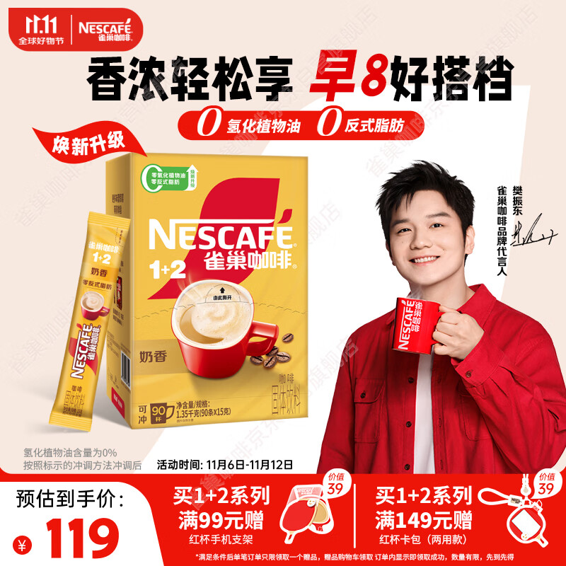 雀巢（Nestle）【樊振东同款】1+2奶香速溶咖啡0植脂末0反式脂肪三合一90条1350g