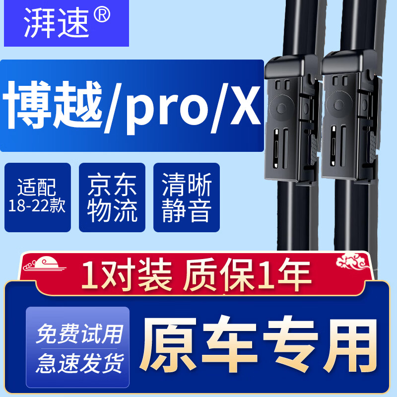 湃速18-22款吉利博越/pro/博越X/百万款无骨雨刮器汽车雨刷片胶条原厂