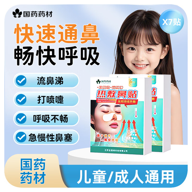 带趣一贴通鼻炎贴舒贴人儿童鼻塞宝宝缓解畅通痒炎男女老少官方旗舰店 【鼻炎贴】1盒*7贴