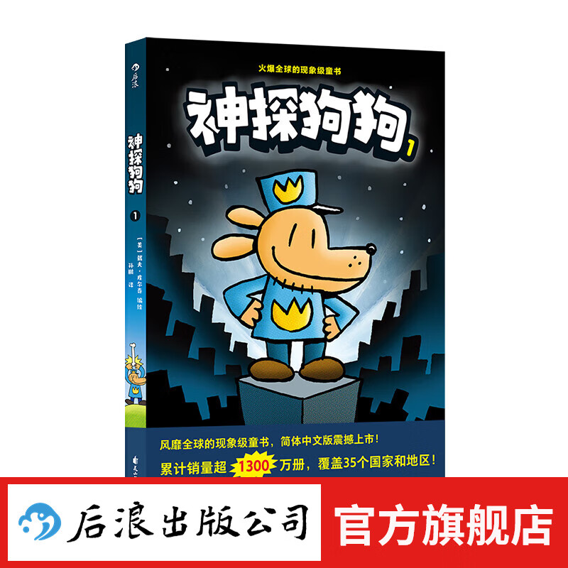 后浪正版 神探狗狗1：坏蛋克星 3-6岁儿童幽默漫画幼儿园阅读少儿动漫绘本故事书