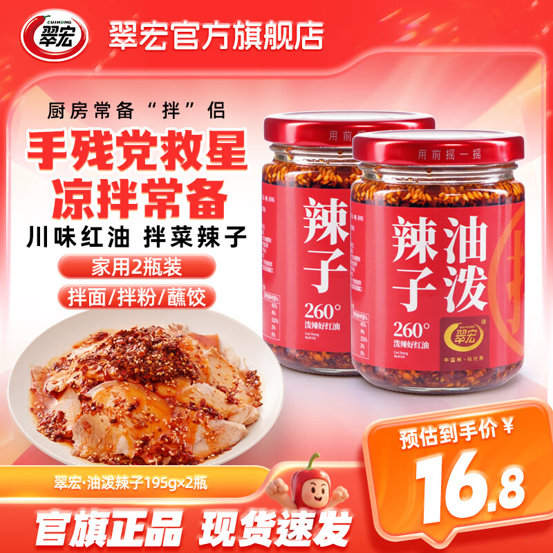 翠宏 油泼辣子 辣椒酱 香辣凉拌抄手饺子酱料调味料 油泼辣子195g*2瓶