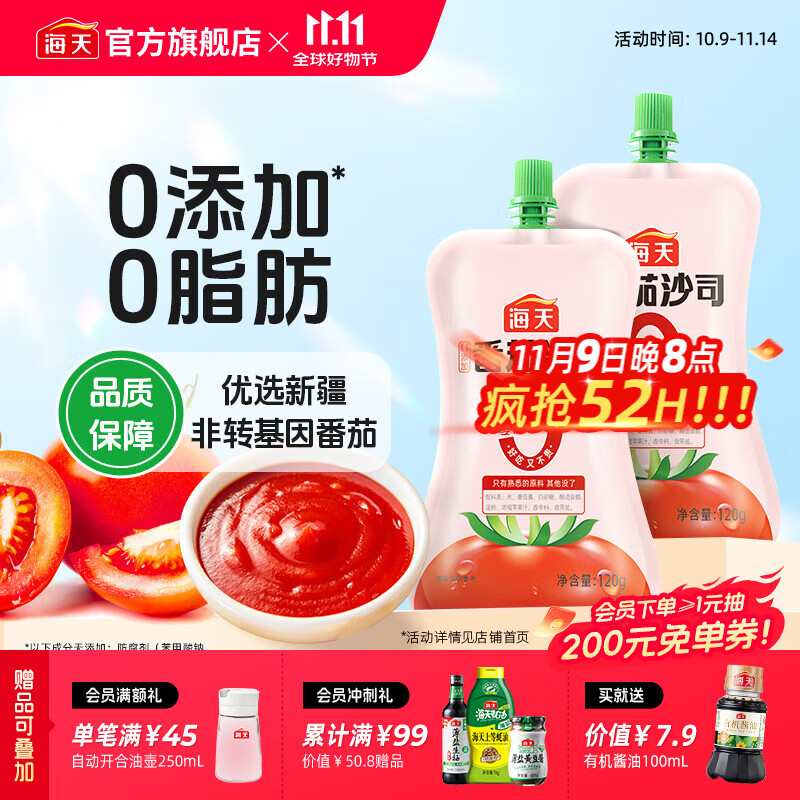 海天 0添加番茄沙司120g*2 拍下7.9元 赠有机酱油100ml - 特价的