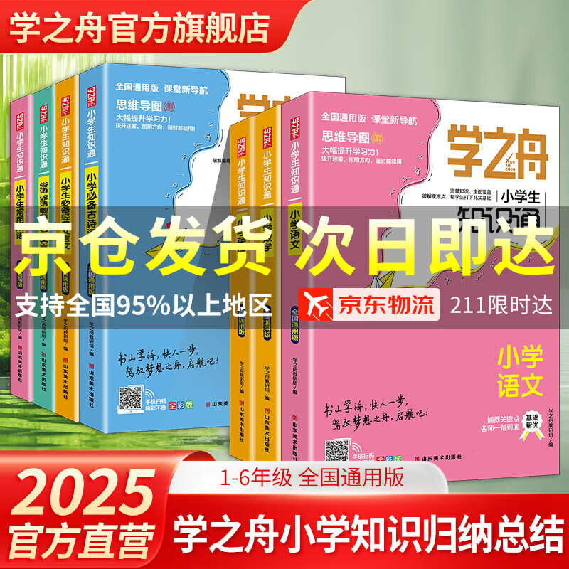 【官方正品】学之舟小学知识通数学手册张老师推荐2025新版语文数学英语初中知识点汇总大全六年级小升初知识点汇总大集结1-6年级全国人教苏教北师通用配套教材课外工具书旗舰店 【小学7册】语数英+诗词+文