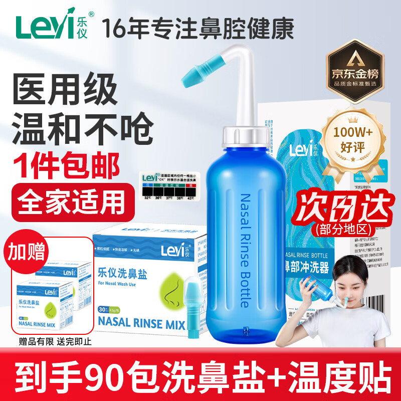 乐仪（leyi）洗鼻器成人儿童鼻炎鼻腔冲洗器生理盐水清洗鼻壶500ml共90包盐