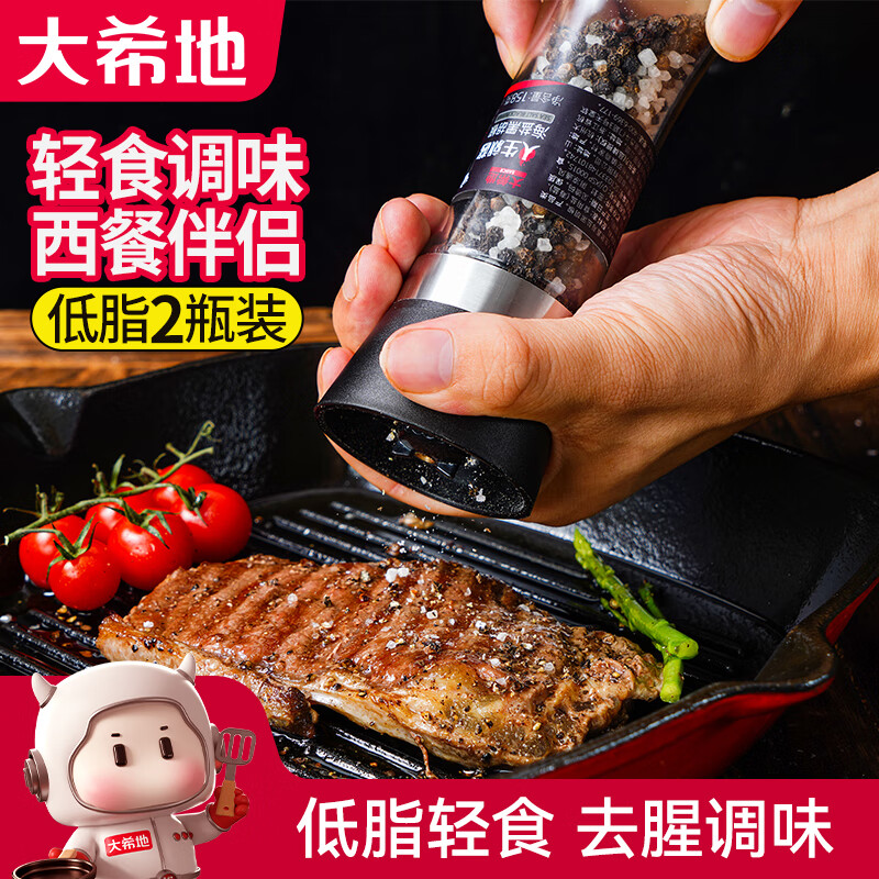 大希地海盐黑胡椒粒180g*2低脂肪研磨瓶健身餐牛排沙拉轻食烧烤调味料