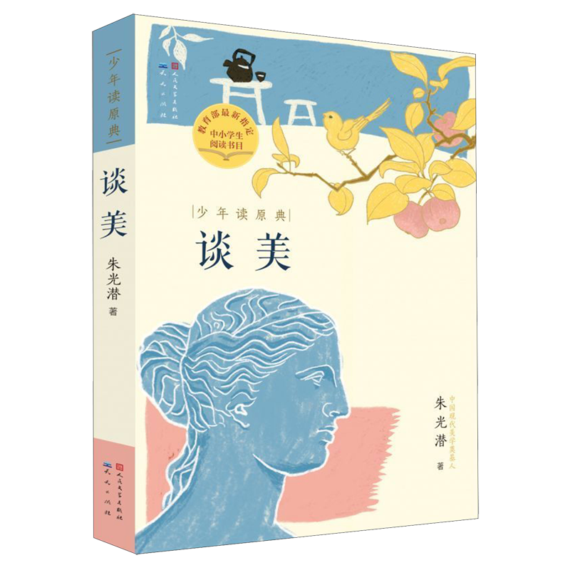 【新华书店】谈美/少年读原典 正版包邮