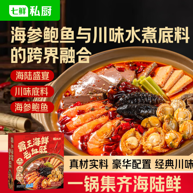 七鲜私厨海鲜毛血旺1.39kg海参鲍鱼扇贝肉大虾鸭血午餐肉火锅预制菜