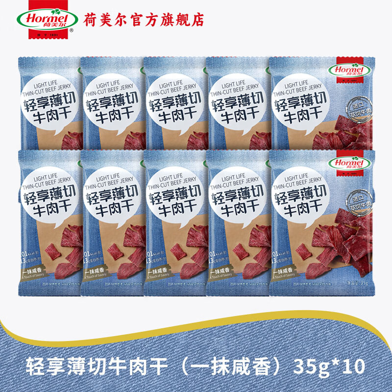 荷美尔（Hormel）轻享薄切牛肉干萨拉米肠金沙蛋黄香肠办公室休闲零食肉铺网红零食 【10包】一抹咸香牛肉干35g*10包【保质期至26年6月】