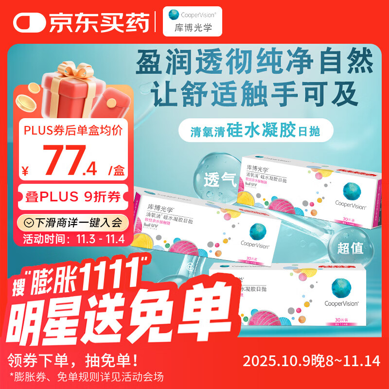 库博光学 清氧清进口透明隐形眼镜硅水凝胶日抛90片装（30片*3盒）600度