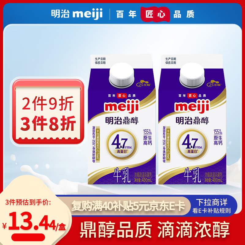 明治meiji鼎醇牛奶 400ml*2盒 4.7g蛋白质 低温牛奶