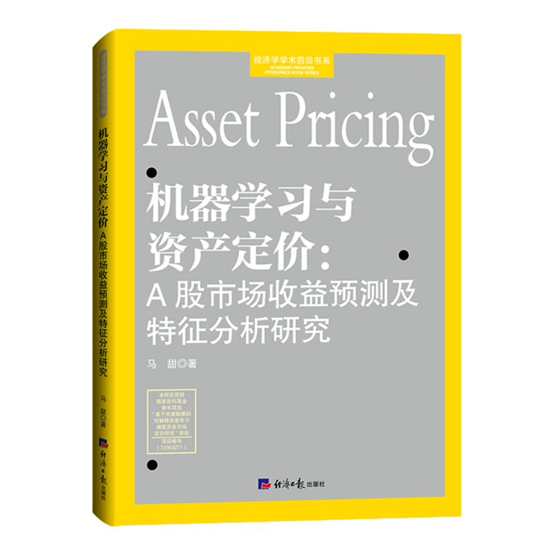 新华正版 机器学习与资产定价:A股市场收益预测及特征分析研究 行业经济