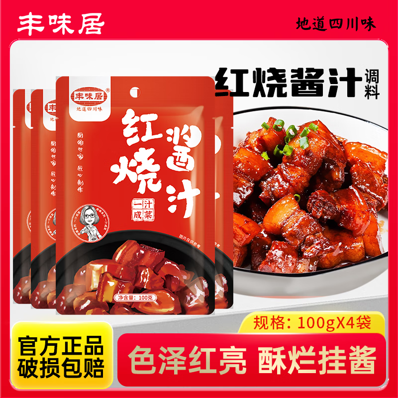 丰味居红烧酱汁100g*4袋红烧料红烧肉酱汁自制家用调料包红烧排骨调味