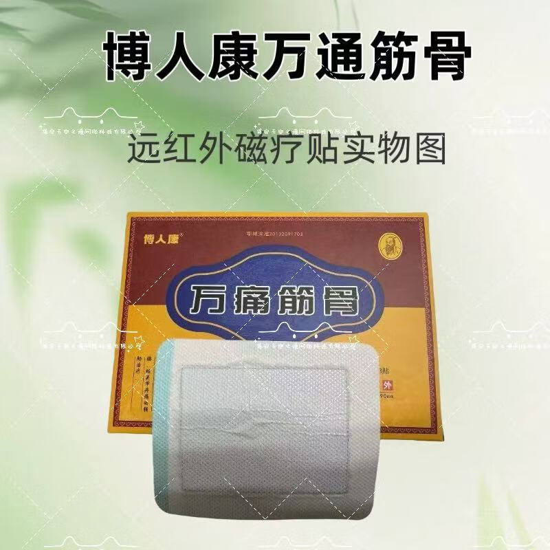 博人康万痛筋骨远红外磁疗贴A型外110mm*90mm 内装3贴现货24小时发货 万痛筋骨1盒