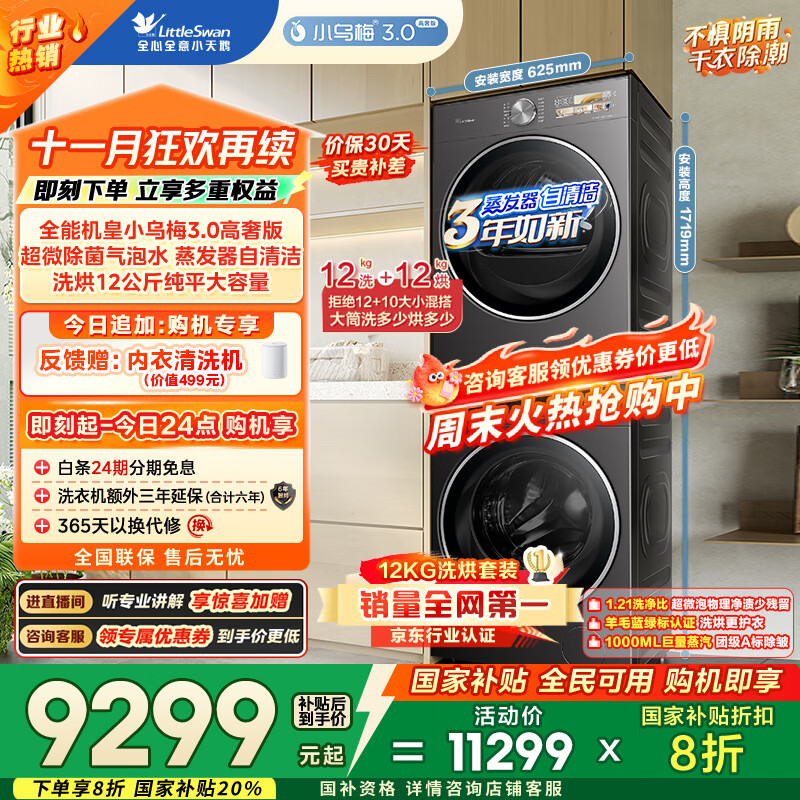 小天鹅（LittleSwan）洗烘套装 12KG滚筒洗衣机全自动+12KG变频热泵烘干机家用【小乌梅3.0高奢】VE40PRO+40PRO国家补贴