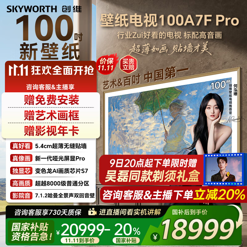 创维壁纸电视100A7FPro 100吋超薄壁画艺术mini led 智能4K液晶平板电视机 A7EPro升级款 100