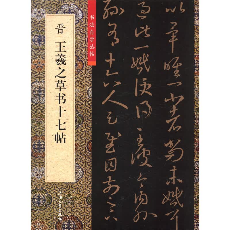 晋王羲之草书十七帖