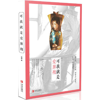 可我就是爱旗袍 青岛出版社 9787555233039 石榴