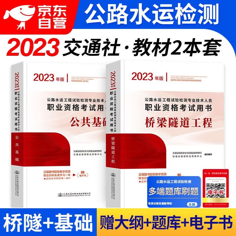 【单本包邮】备考2024 公路水运工程试验检测考试用书2023 桥梁隧道工程+公共基础2本 公路水运助理/检测师教材 人民交通出版社 可搭历年真题习题精练