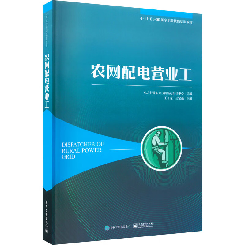 农网配电营业工 图书