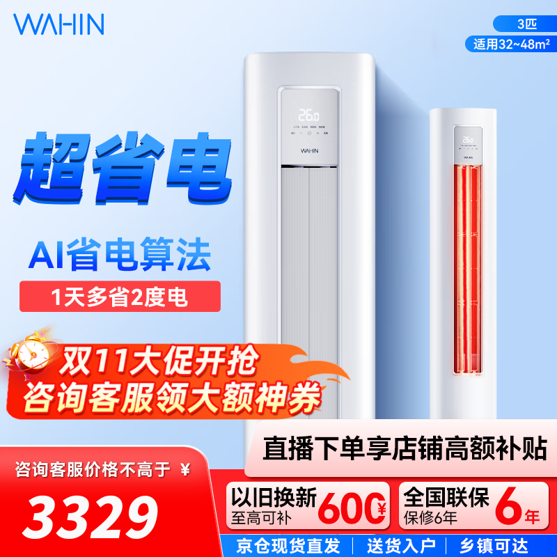 华凌空调 超省电柜机 大三匹 变频冷暖立式客厅圆柱家用智能家电 3匹 二级能效 KFR-72LW/N8HA2Ⅲ