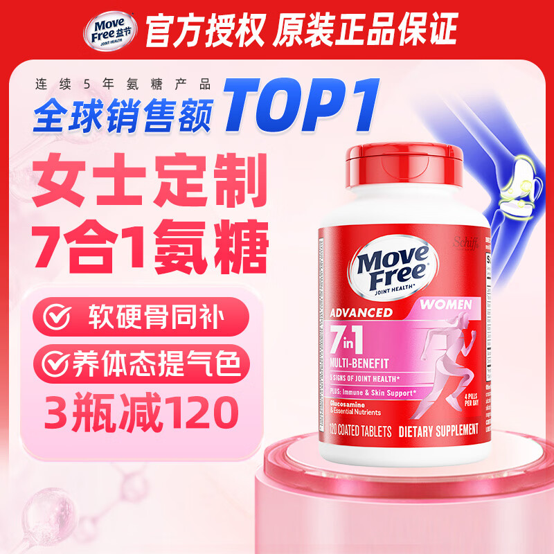 益节（Move Free）女士男士氨糖软骨素120粒 美国原装进口维骨力 成人营养品维生素 【专属养护】女士氨糖120粒