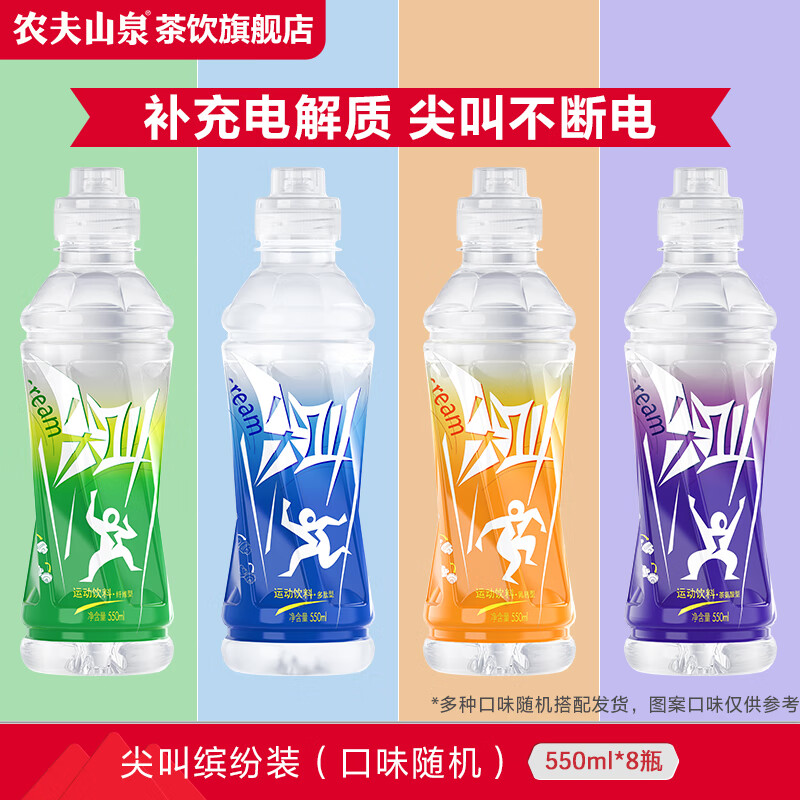 农夫山泉 尖叫运动饮料 补充电解质550ml 缤纷装550ml*8瓶