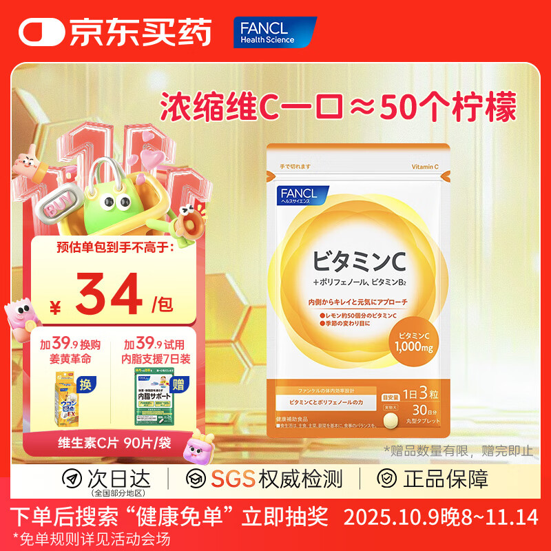 FANCL HealthScience芳珂进口维生素b族维生素c维生素d3维生素e男性女性提高免疫 【维生素C族 90片/袋】
