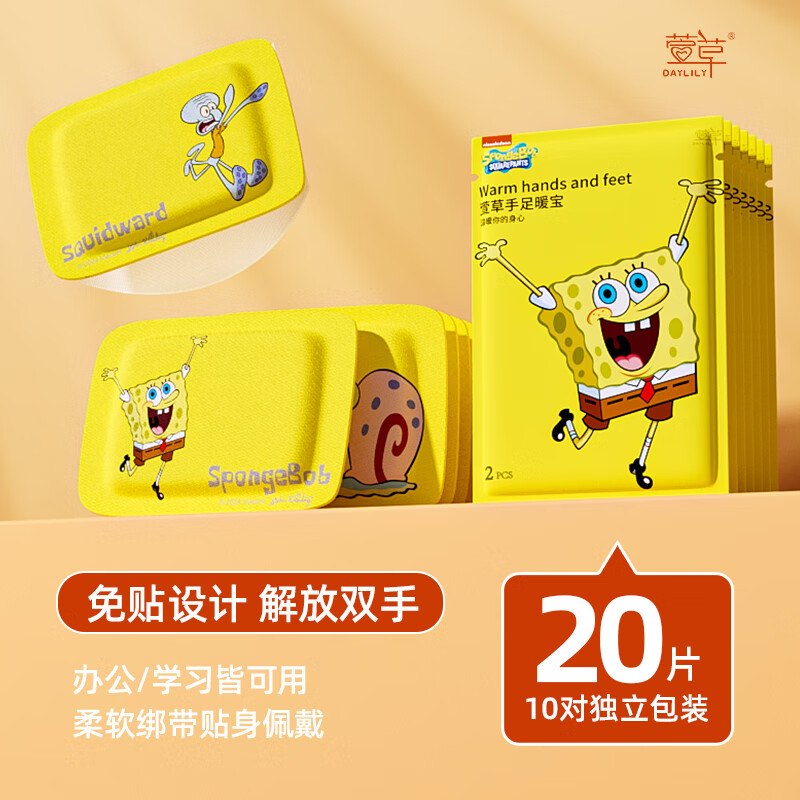 萱草【海绵宝宝正版】暖手宝自发热暖贴暖宝冬天暖手神器学生用s 20片【海绵宝宝联名】
