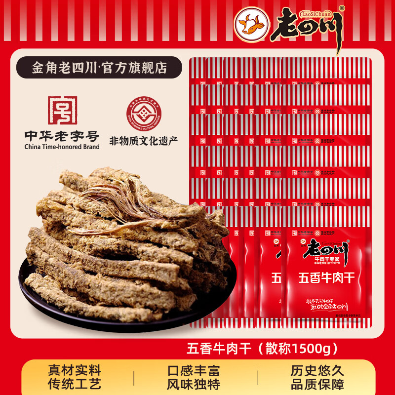 金角【下拉详情领补贴】老四川 五香牛肉干3斤装  休闲零食特产 [小包装]五香牛肉干干(散称1500g