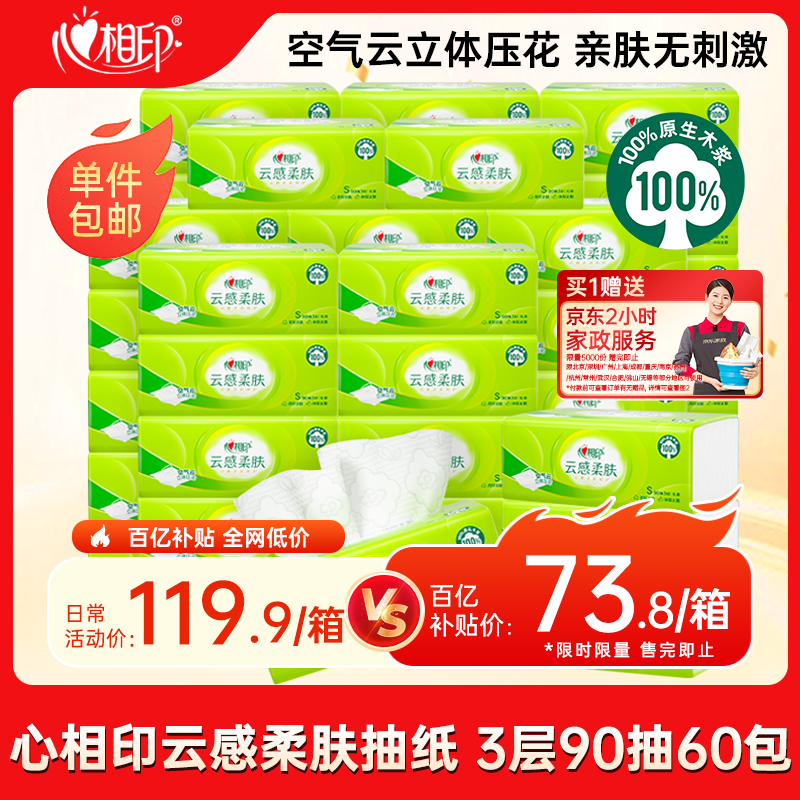 心相印【田栩宁推荐】抽纸 面巾纸 云感真S码3层90抽*60包 纸巾卫生纸