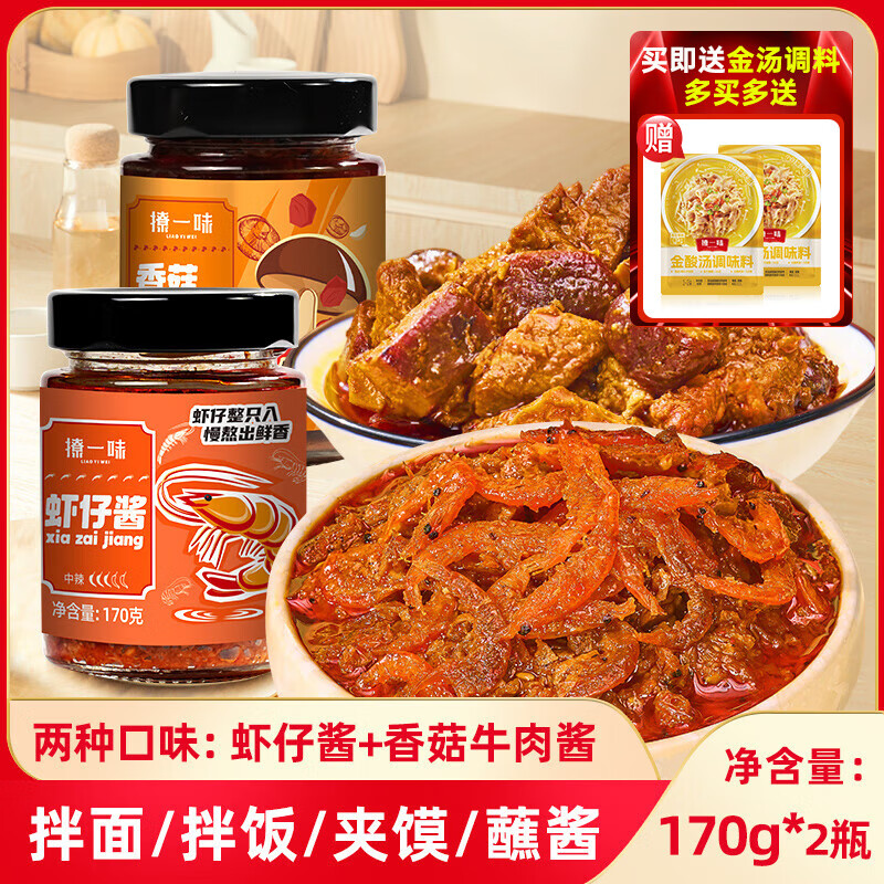 撩一味香菇牛肉酱拌饭拌面蘸料炒菜下饭菜五香不辣原味夹馍酱170g 香菇牛肉酱+虾仔酱【2瓶组合装】