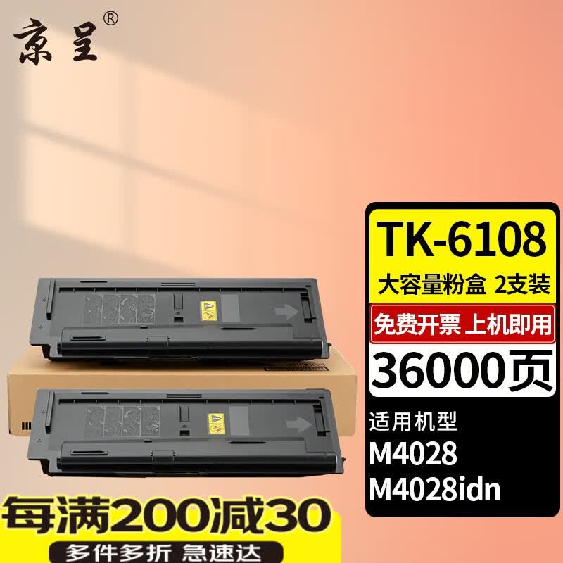 京呈TK-6108粉盒适用京瓷Kyocera ECOSYS M4028 M4028idn复合机复印机 【36000页】TK6108 黑色粉盒/2支