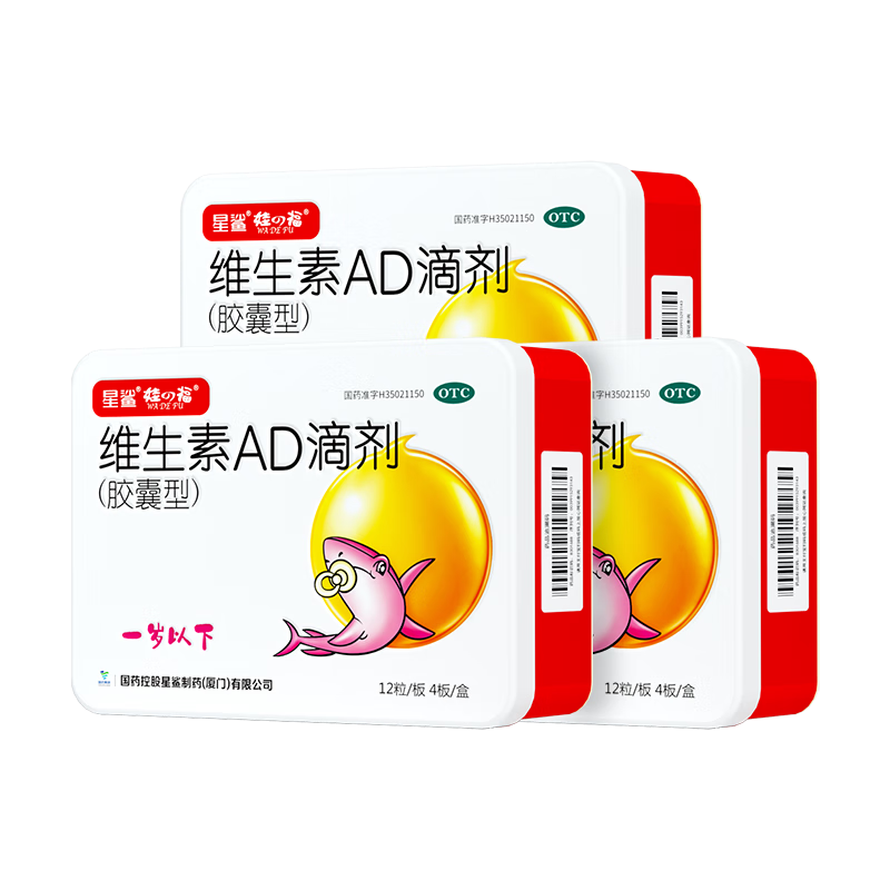 星鲨维生素AD滴剂（胶囊型）48粒3盒ad滴剂0-1岁维生素ad新生儿维生素ad婴幼儿助力成长促钙吸收视力发育婴儿ad