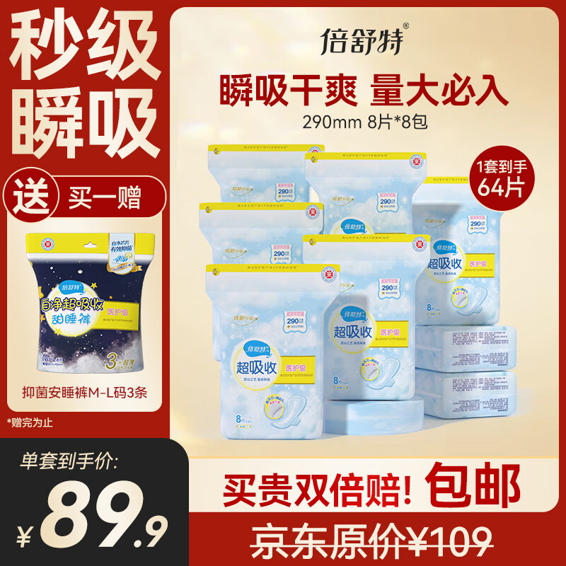 倍舒特医护级 日用卫生巾组合64片 290mm 8片*8包姨妈巾