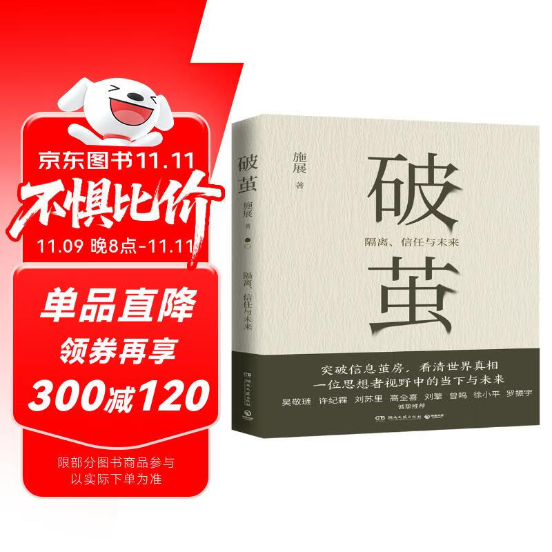破茧（任正非华为内部邮件力荐！畅销书《枢纽》作者施展全新力作，吴敬琏、许纪霖、刘擎、罗振宇等诚挚推荐！）