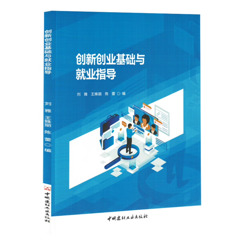 新华正版 创新创业基础与就业指导 教育