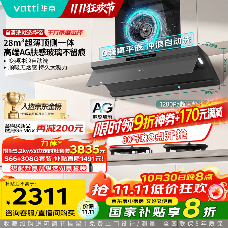 华帝(VATTI)【小飞碟Max】超薄平嵌抽吸排油烟机家用欧式顶侧一体28风量变频静音自清洁国家补贴 i11S66