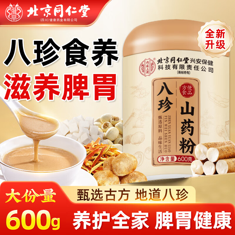 同仁堂八珍粉600g搭猴头菇莲子茯苓山药粉养胃猴头菇养胃粉代餐营养早餐
