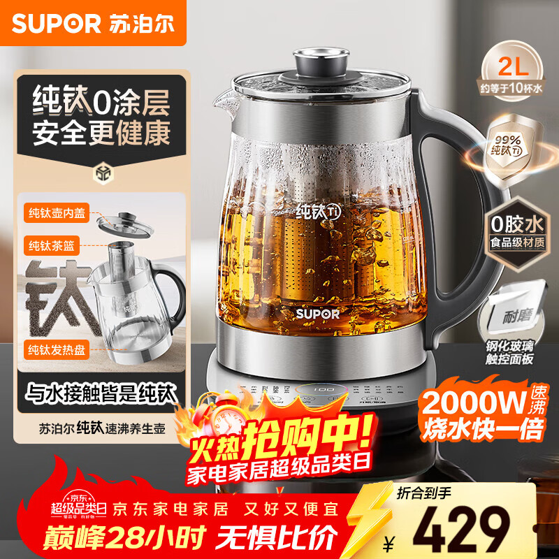 苏泊尔（SUPOR）2L 纯钛养生壶 煮茶壶烧水壶 恒温煮茶器 加大滤网 电热水壶保温花茶壶 0胶水 SW-20YQ63