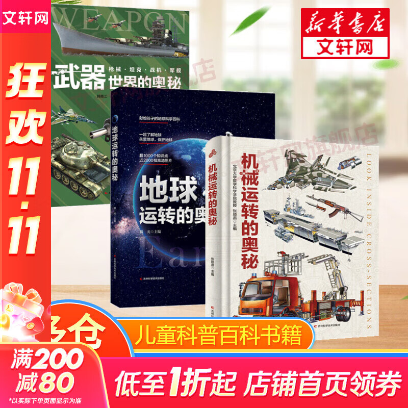 【精装正版】地球运转的奥秘机械运转武器世界恐龙进化人体运转动物世界的奥秘系列 给孩子的地球科学探险科普百科绘本启蒙读物 天文学知识图书天文书籍科普类 7-10岁小学生地球知识百科 (3册)机械运转+地