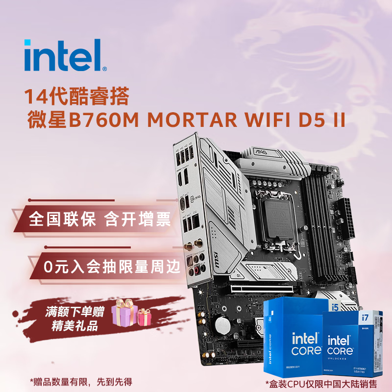 Ӣ�ض���Intel��14�����CPU ΢��B760����CPU��װ ��u��װ ΢��B760M MORTAR WIFI D5 II i5-14600KF ��װ�������ʱ���