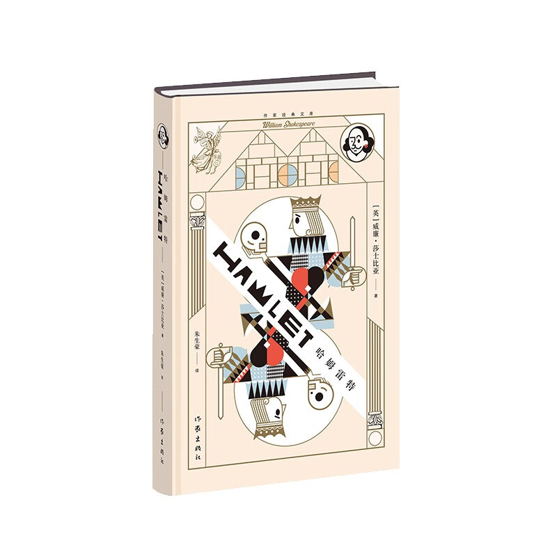 哈姆雷特(作家经典文库)(新版 朱生豪译