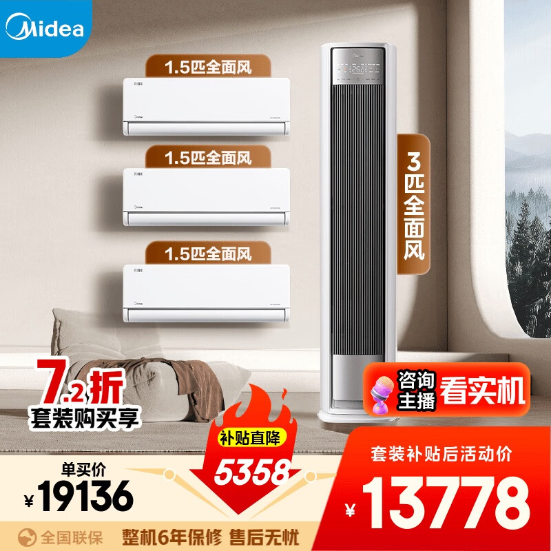 美的空调【马思纯同款】全面风套装 变频冷暖 一级能效 卧室客厅1.5匹空调挂机3匹柜机组合三室一厅