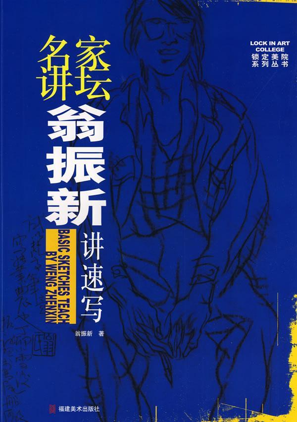 名家讲坛·翁振新讲速写翁振新福建社9787539321011 绘画书籍