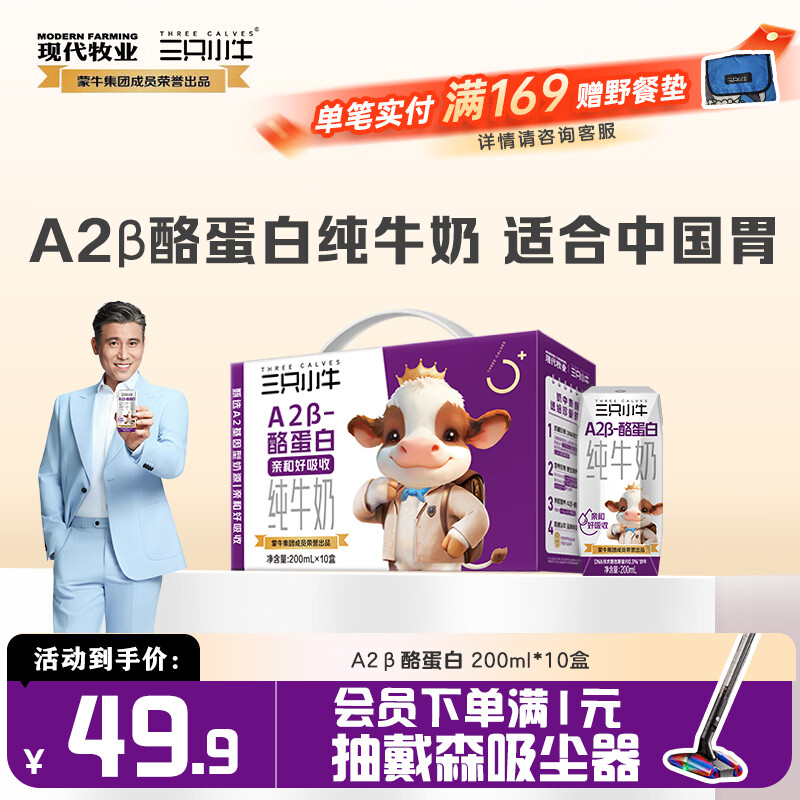 现代牧业【李乃文推荐】三只小牛A2β-酪蛋白儿童纯牛奶200ml*10盒